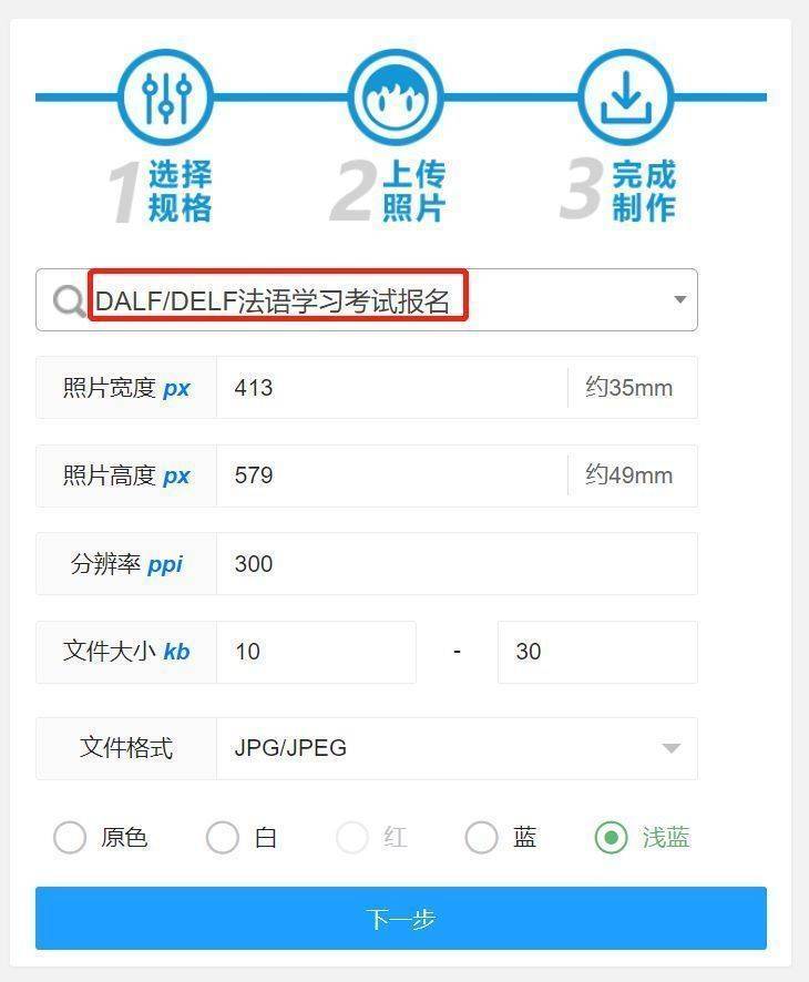 DELF/DALF法语考试报名流程详解及证件照电子版拍照制作